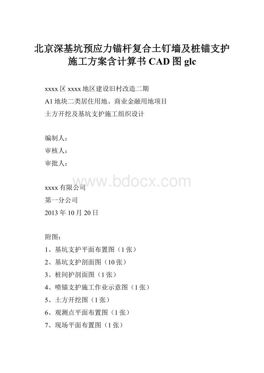 北京深基坑预应力锚杆复合土钉墙及桩锚支护施工方案含计算书 CAD图glc.docx