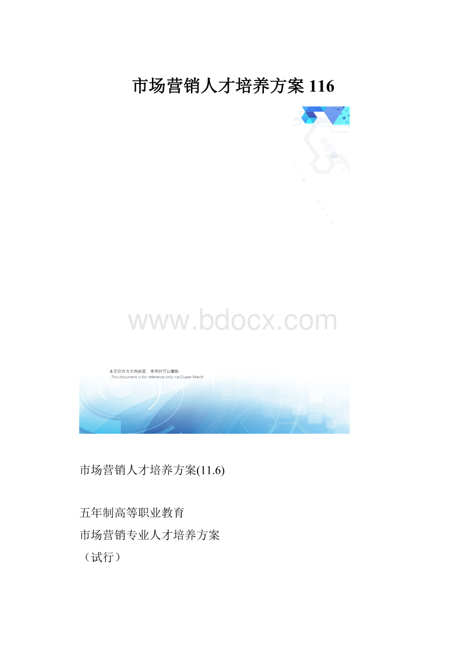 市场营销人才培养方案116.docx