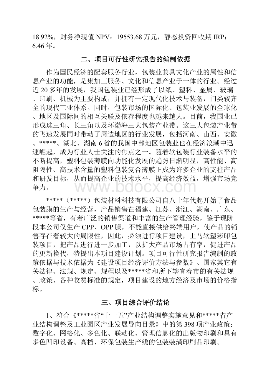 塑料软塑彩印包装材料生产线项目建设可行性研究报告.docx_第2页