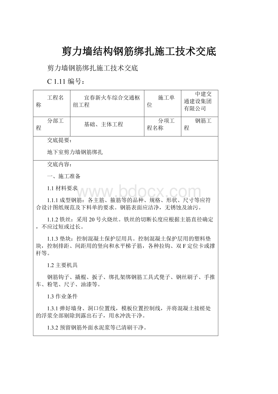 剪力墙结构钢筋绑扎施工技术交底.docx