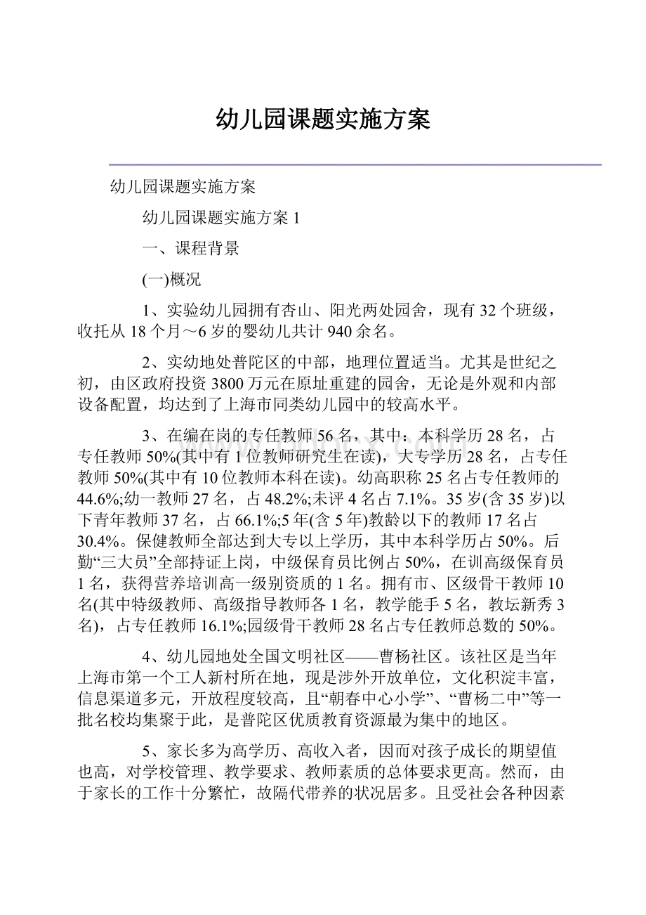 幼儿园课题实施方案.docx