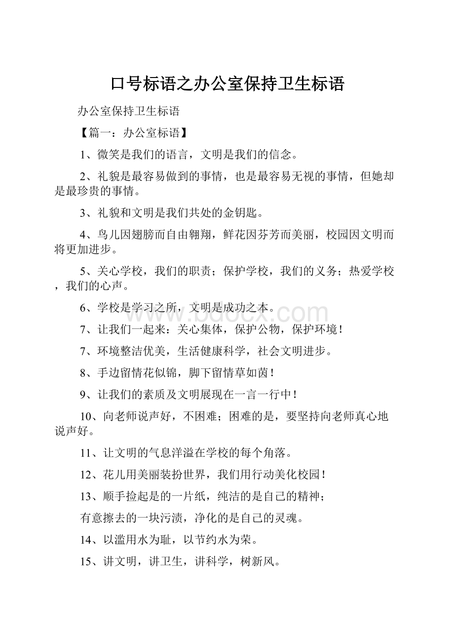 口号标语之办公室保持卫生标语.docx_第1页