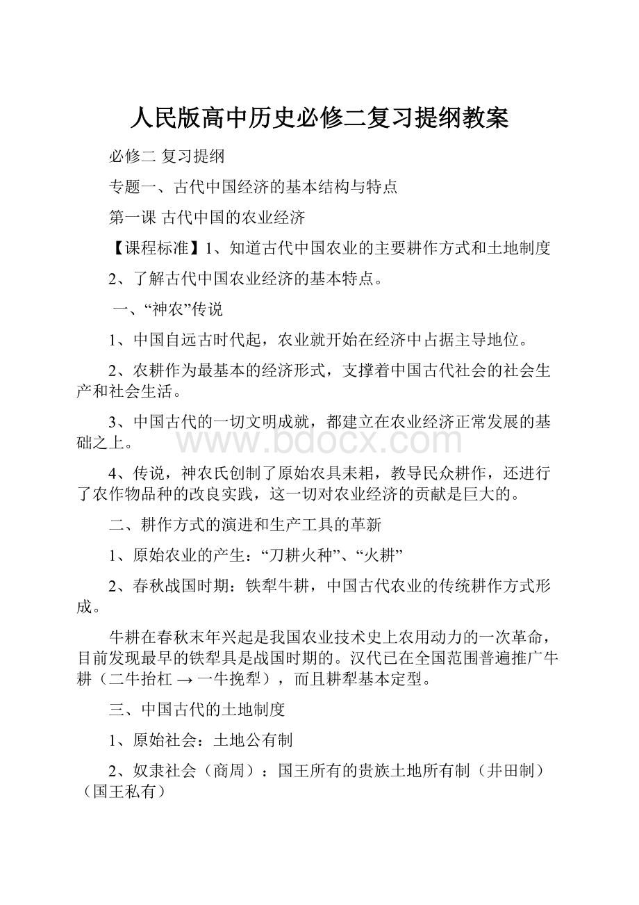 人民版高中历史必修二复习提纲教案.docx