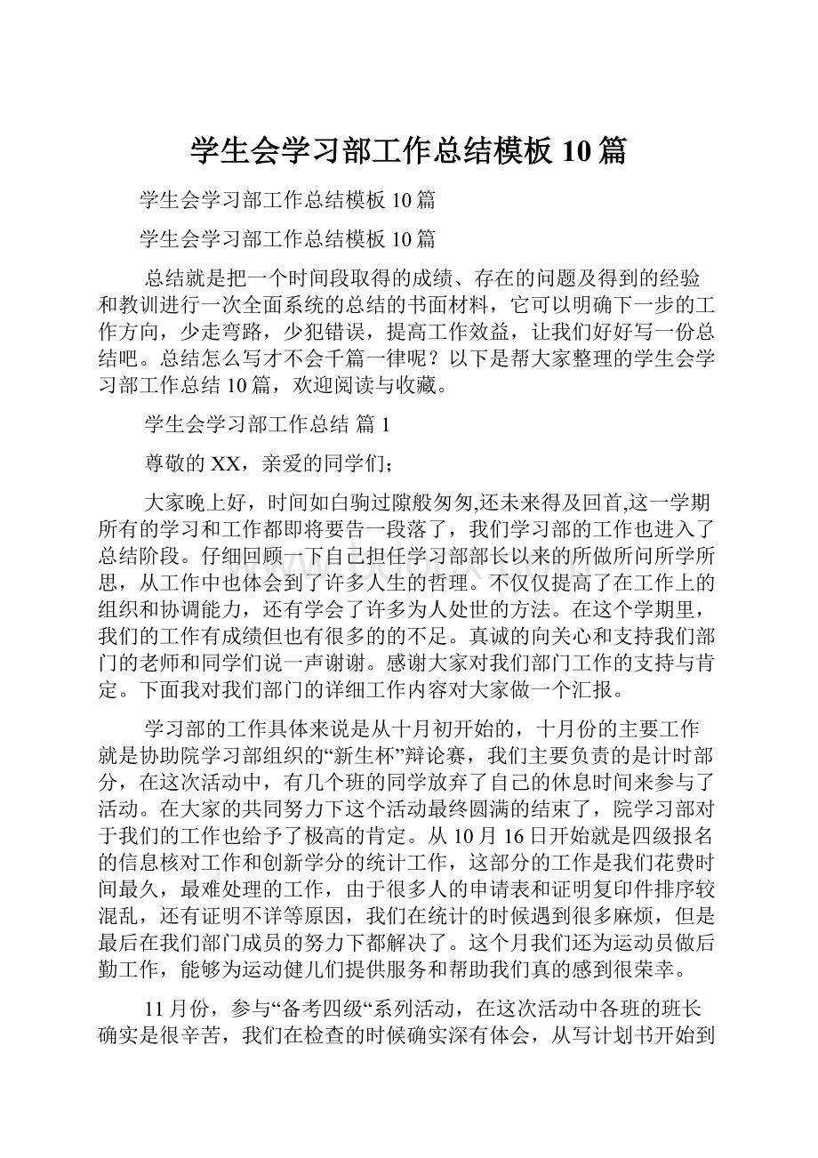 学生会学习部工作总结模板10篇.docx