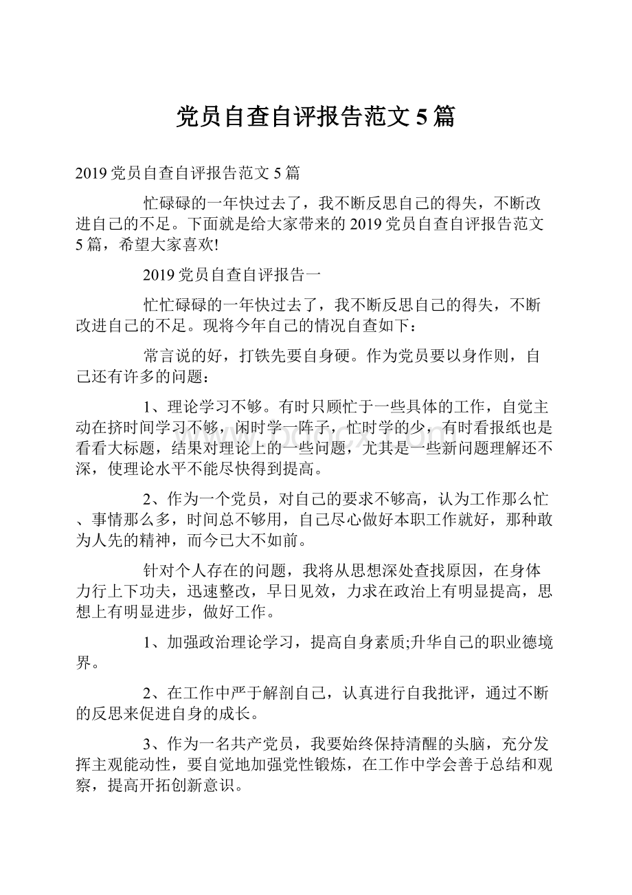 党员自查自评报告范文5篇.docx