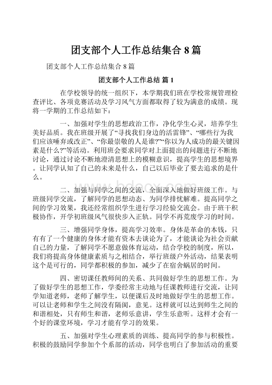 团支部个人工作总结集合8篇.docx