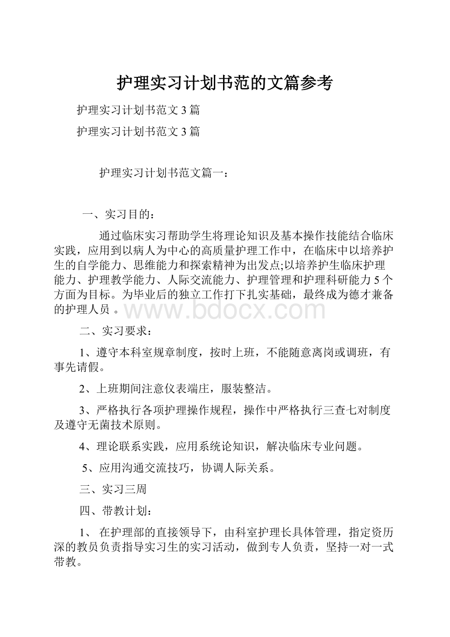 护理实习计划书范的文篇参考.docx