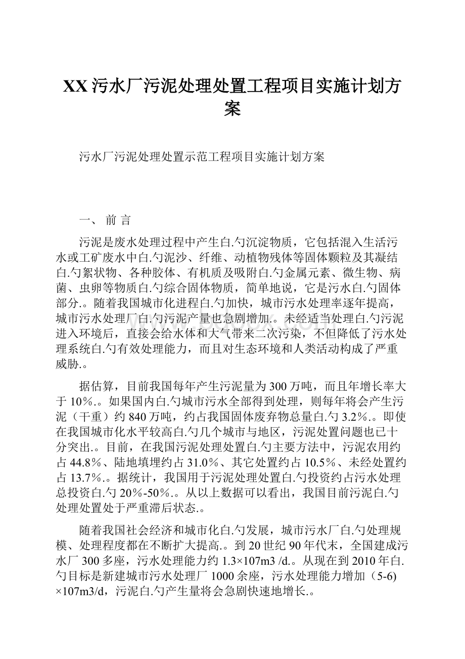 XX污水厂污泥处理处置工程项目实施计划方案.docx