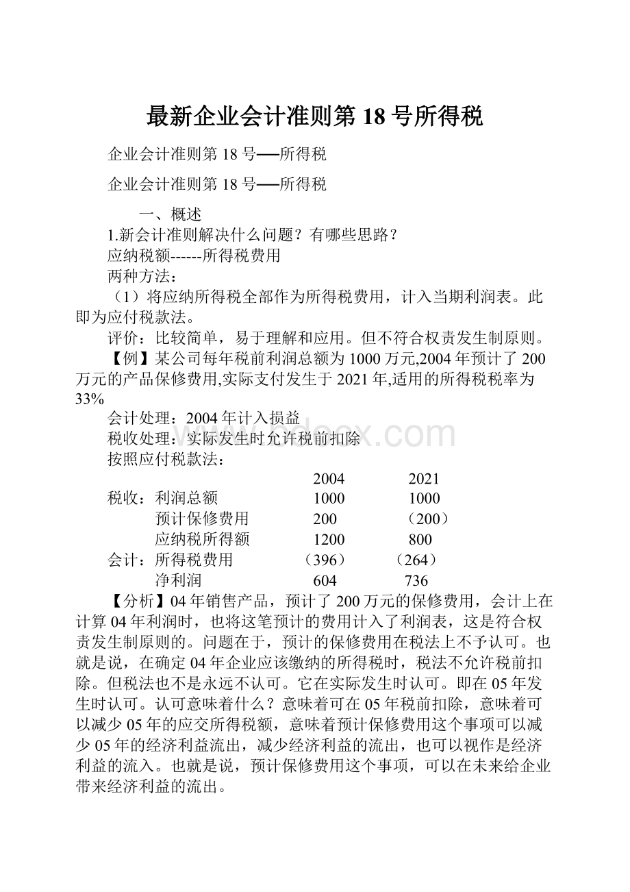 最新企业会计准则第18号所得税.docx