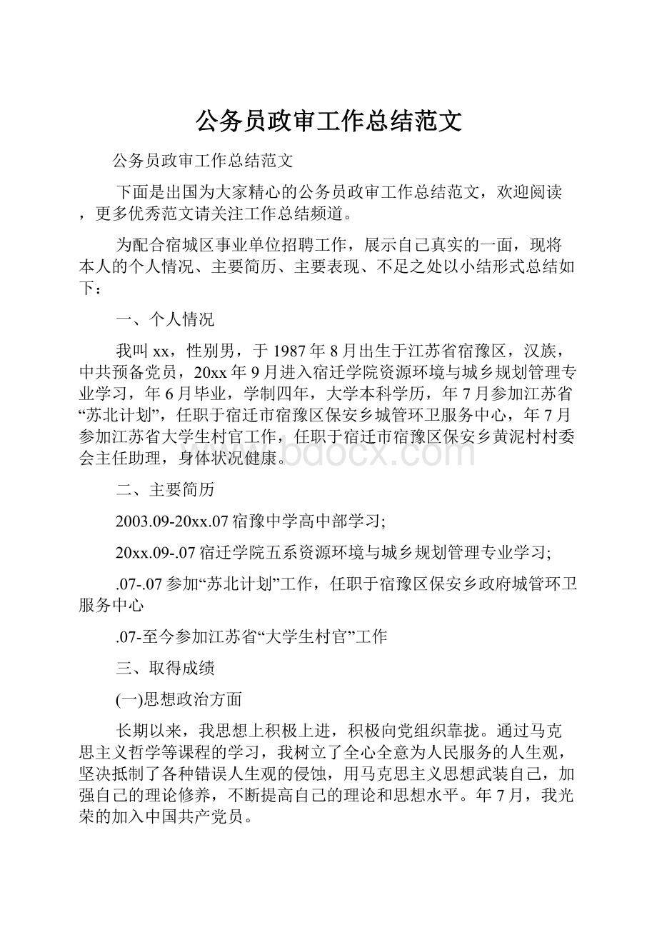 公务员政审工作总结范文.docx