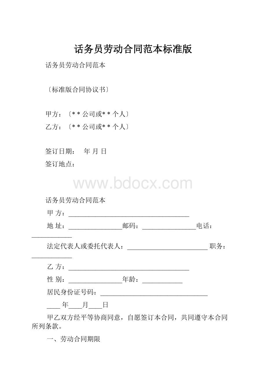 话务员劳动合同范本标准版.docx