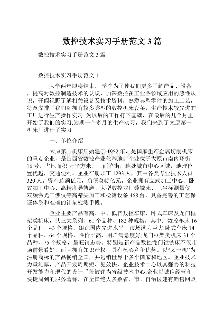 数控技术实习手册范文3篇.docx