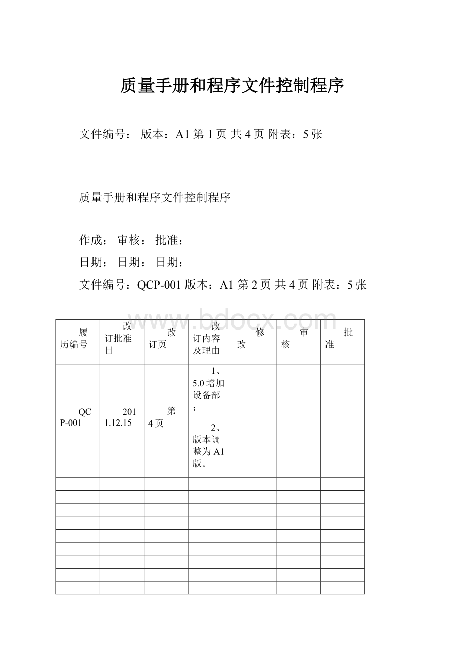 质量手册和程序文件控制程序.docx