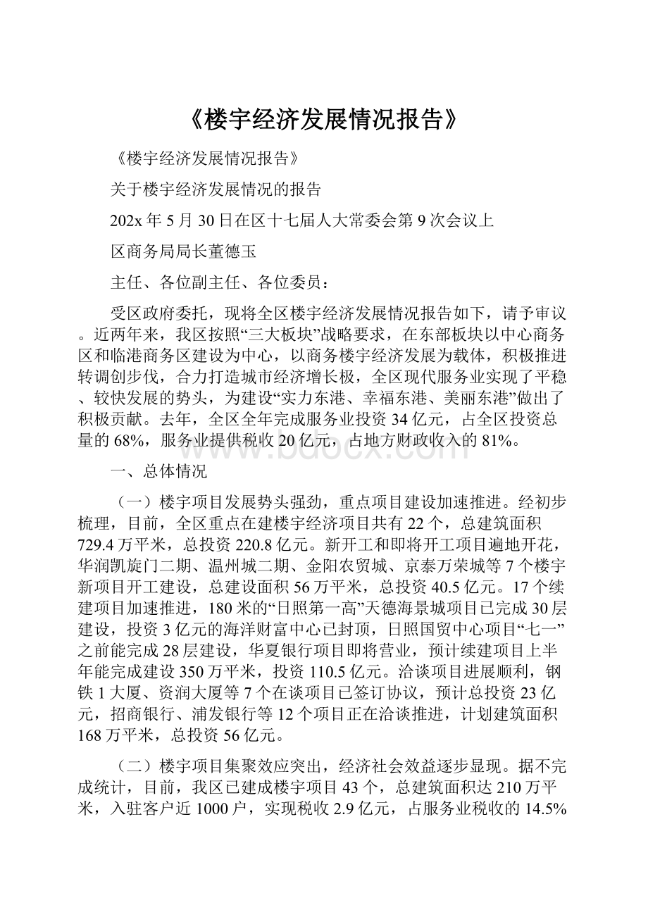 《楼宇经济发展情况报告》.docx