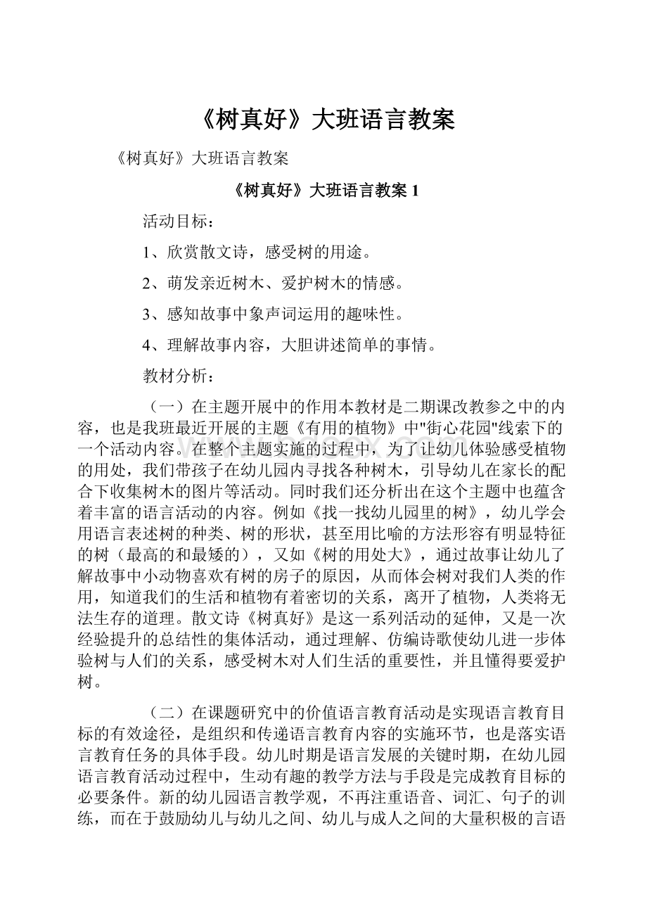 《树真好》大班语言教案.docx_第1页