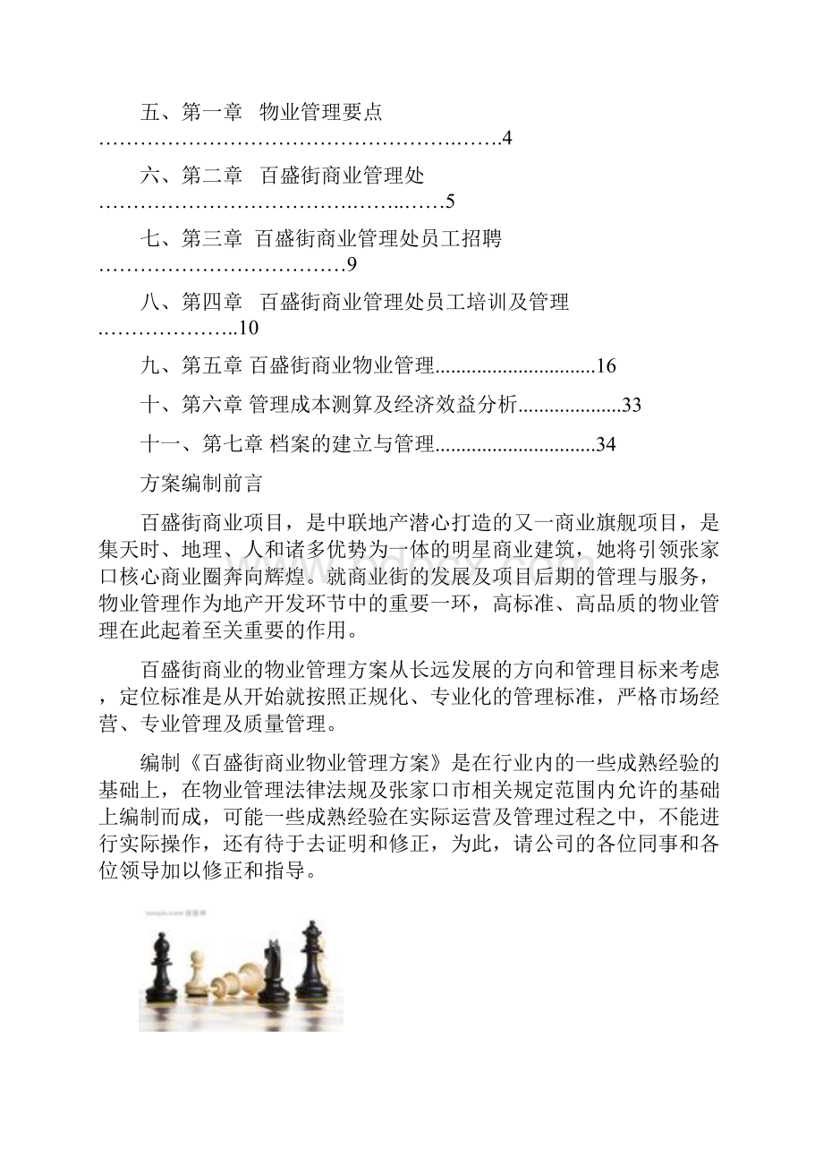 770百盛街商业物业管理方案39页.docx_第2页