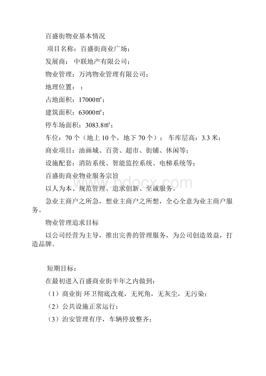 770百盛街商业物业管理方案39页.docx_第3页