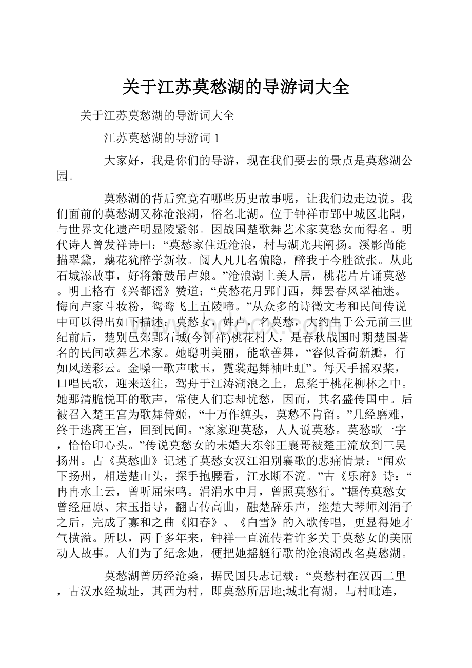 关于江苏莫愁湖的导游词大全.docx_第1页