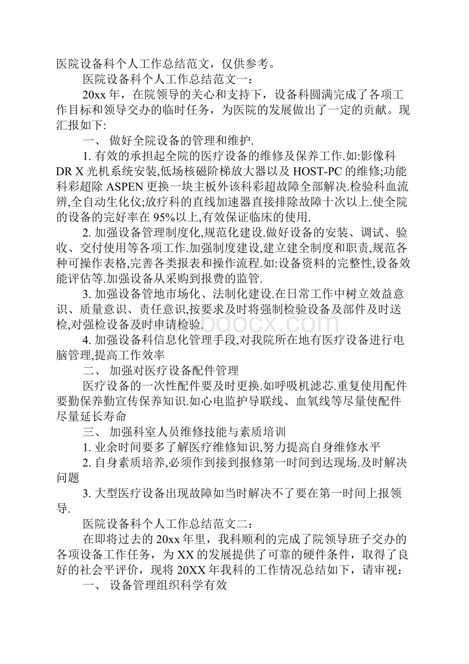 医院医疗器械科工作总结.docx_第3页