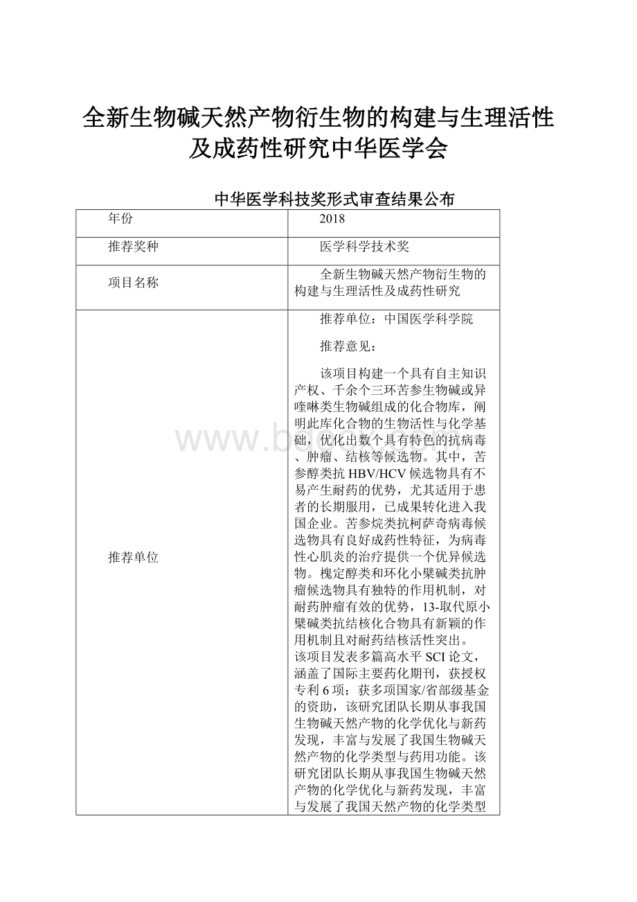 全新生物碱天然产物衍生物的构建与生理活性及成药性研究中华医学会.docx