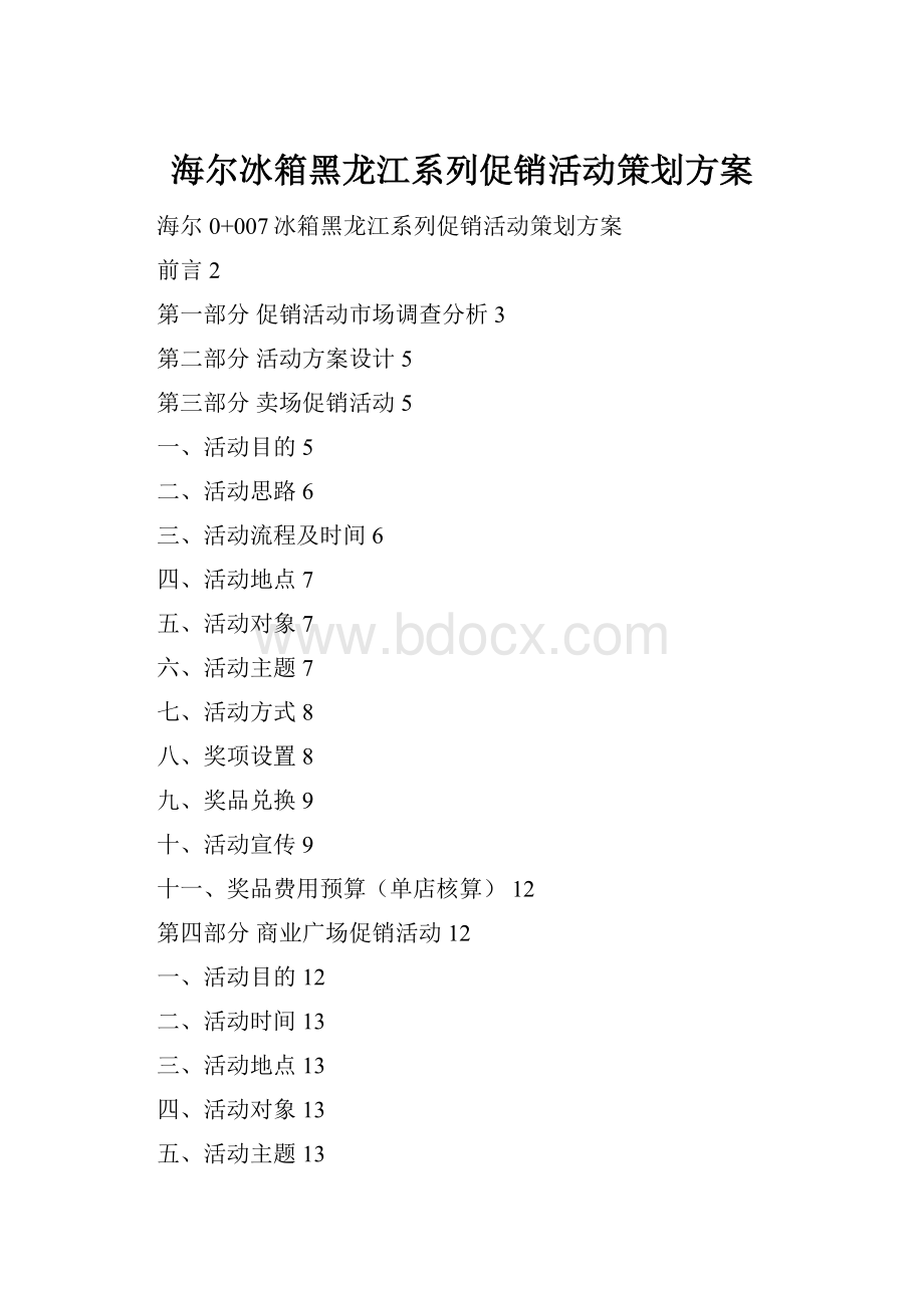 海尔冰箱黑龙江系列促销活动策划方案.docx_第1页