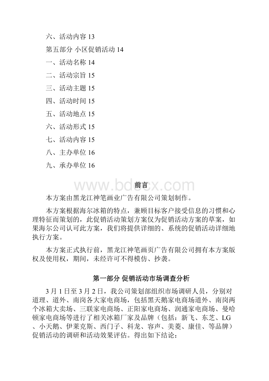 海尔冰箱黑龙江系列促销活动策划方案.docx_第2页