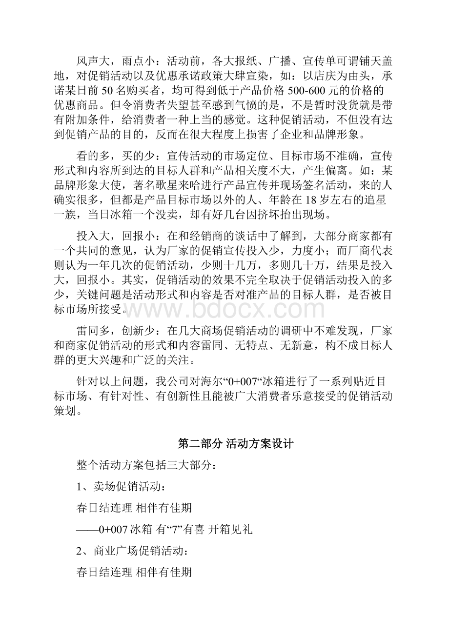 海尔冰箱黑龙江系列促销活动策划方案.docx_第3页