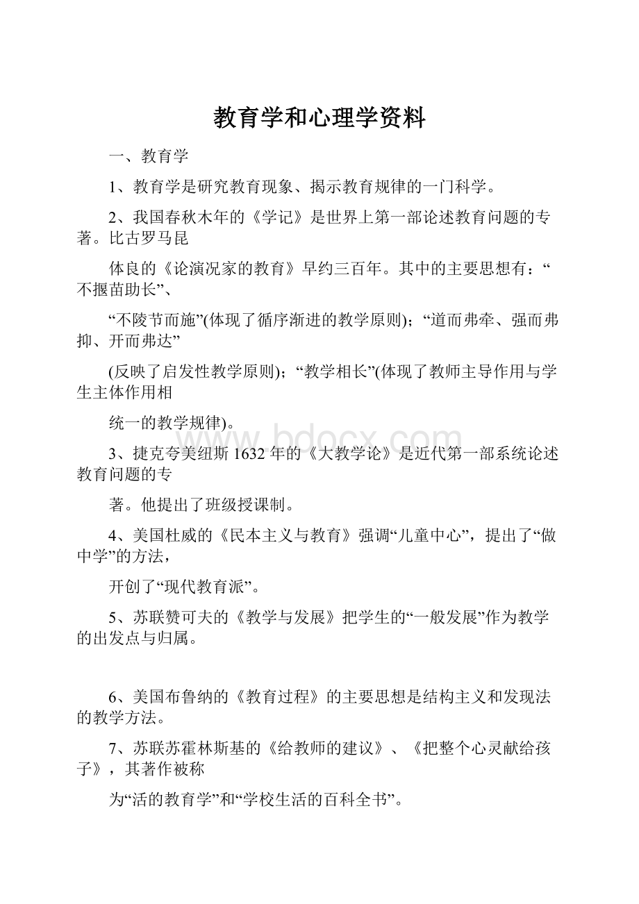 教育学和心理学资料.docx_第1页