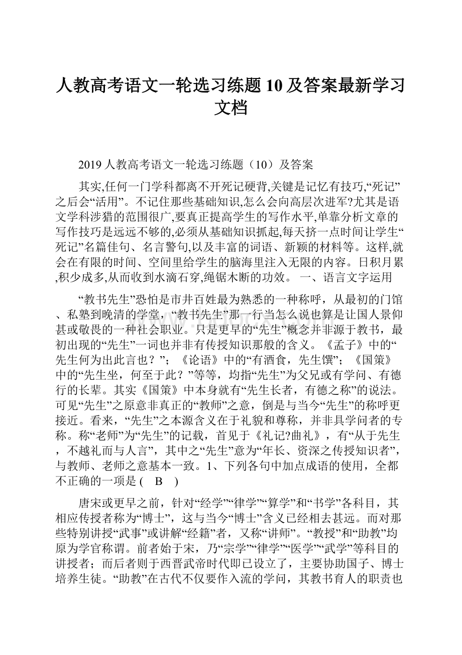 人教高考语文一轮选习练题10及答案最新学习文档.docx