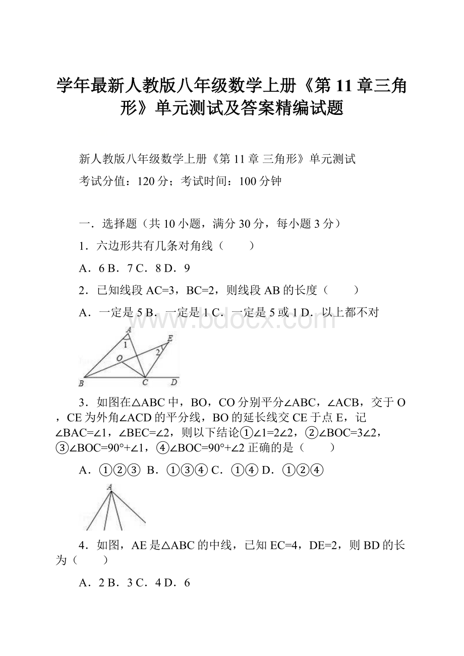 学年最新人教版八年级数学上册《第11章三角形》单元测试及答案精编试题.docx