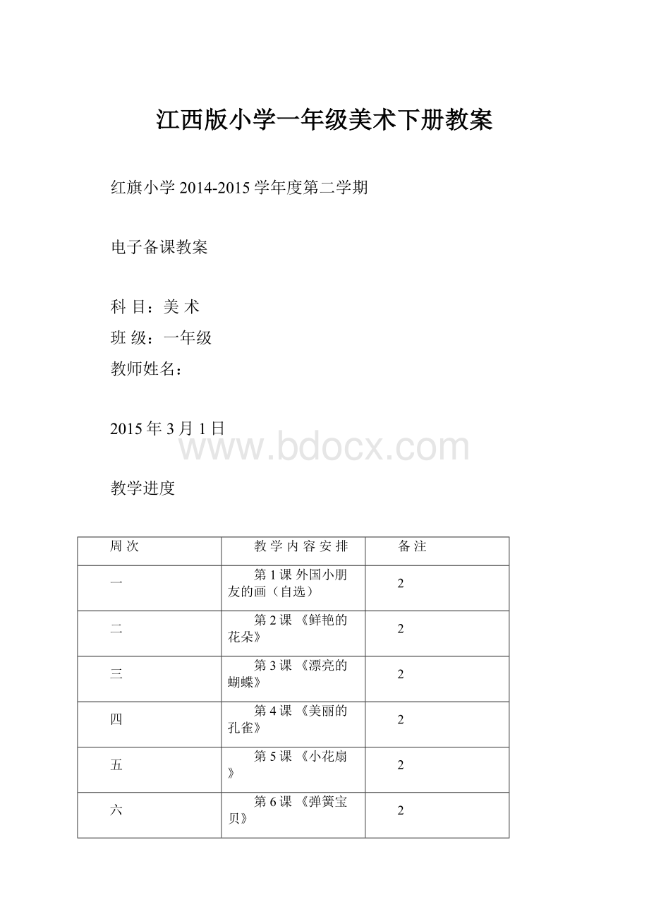 江西版小学一年级美术下册教案.docx