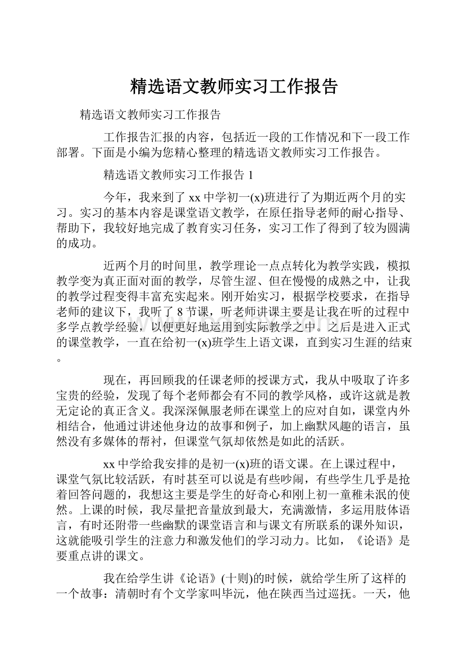 精选语文教师实习工作报告.docx