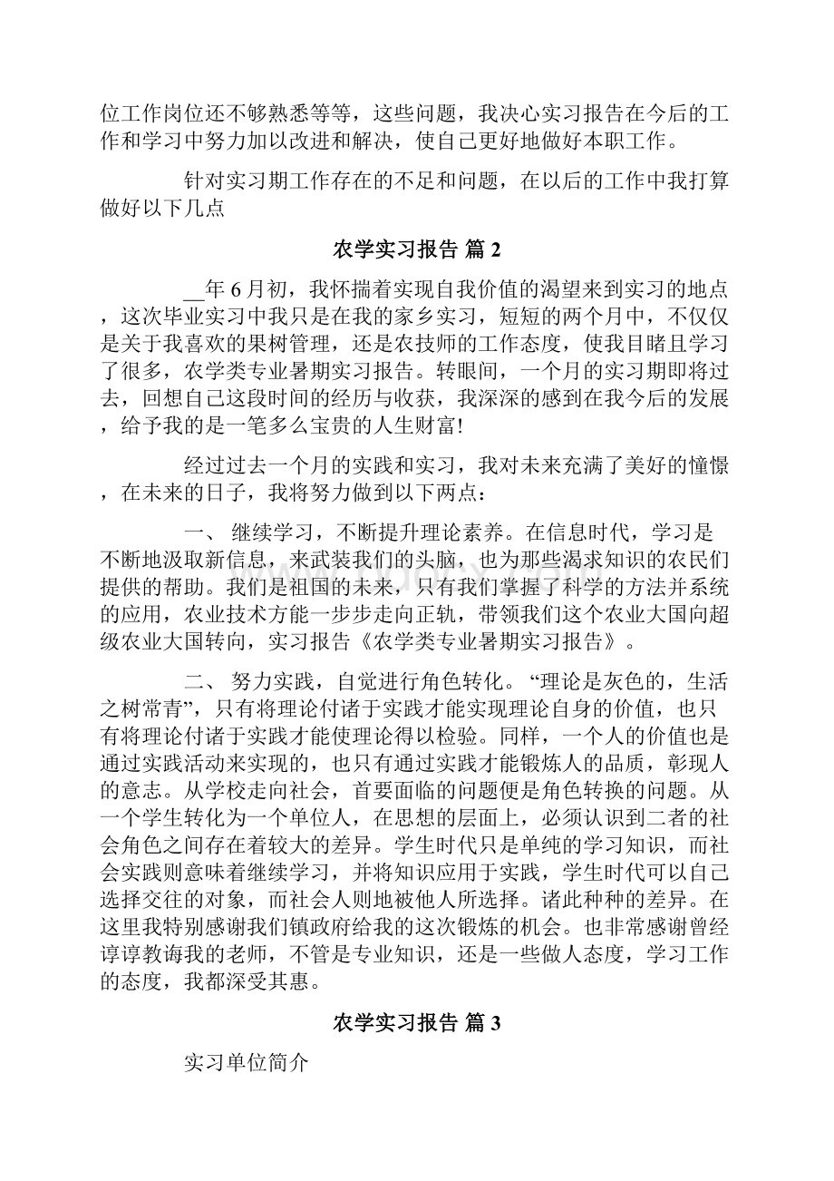 农学实习报告八篇.docx_第3页