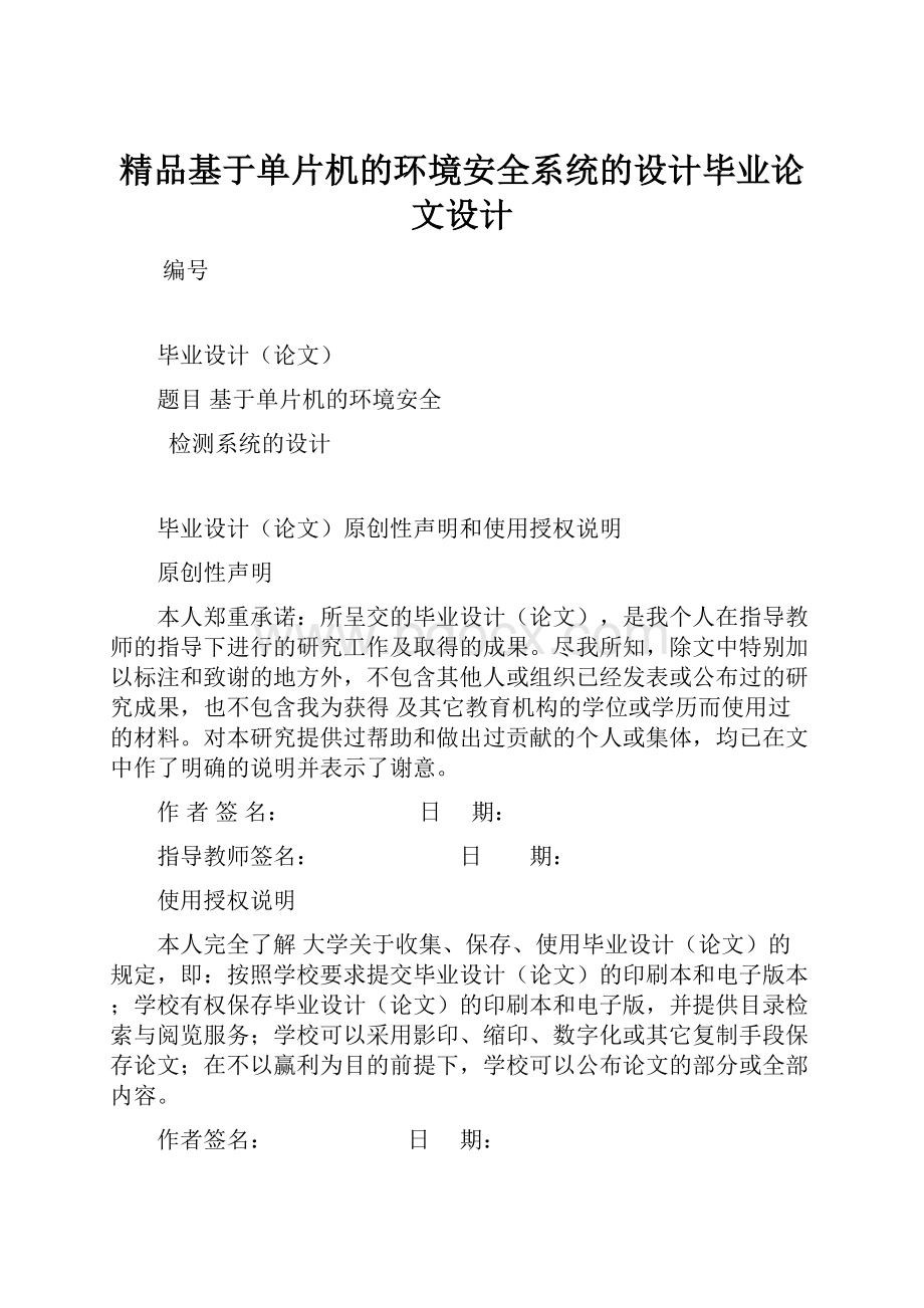 精品基于单片机的环境安全系统的设计毕业论文设计.docx