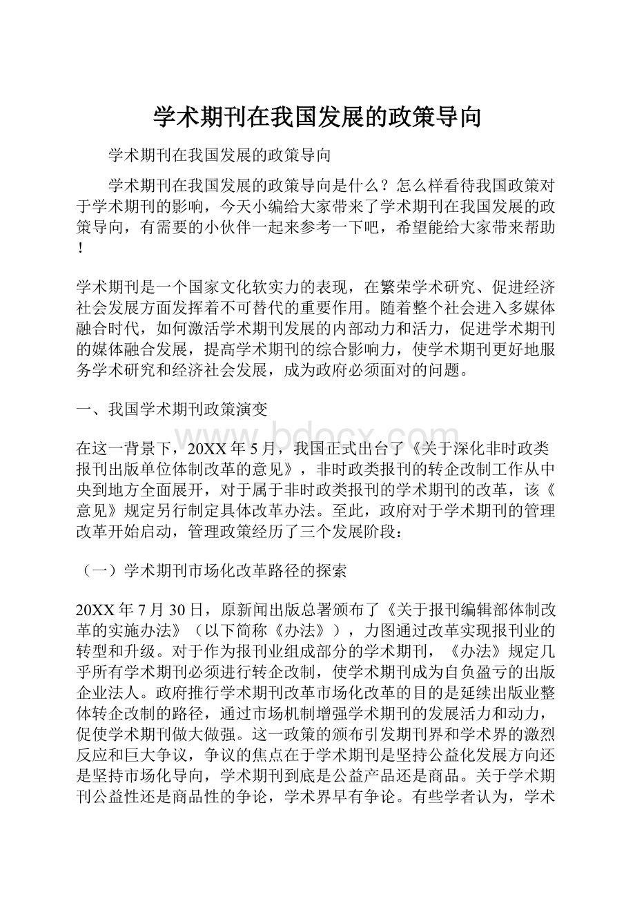 学术期刊在我国发展的政策导向.docx