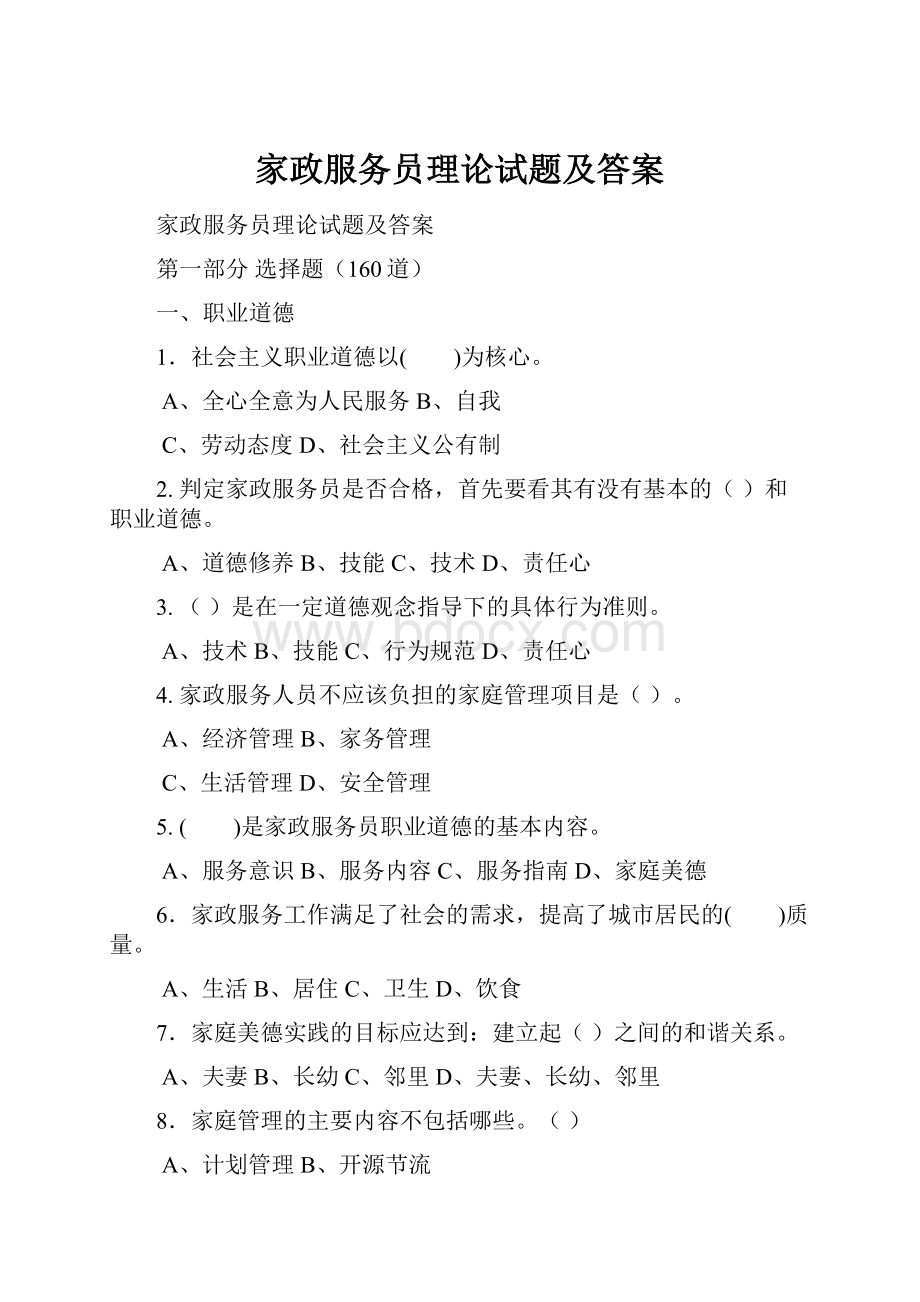 家政服务员理论试题及答案.docx_第1页