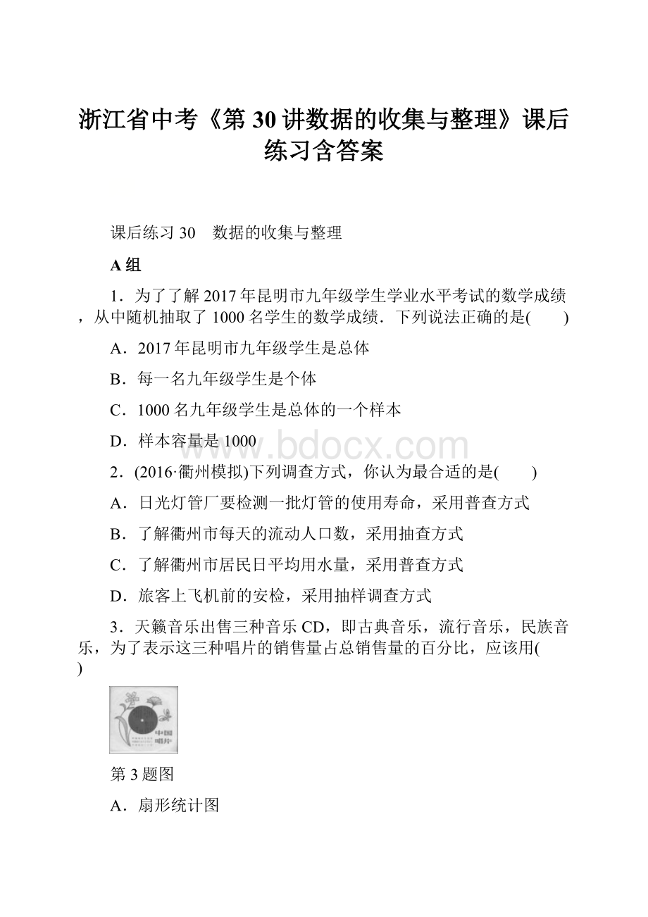 浙江省中考《第30讲数据的收集与整理》课后练习含答案.docx