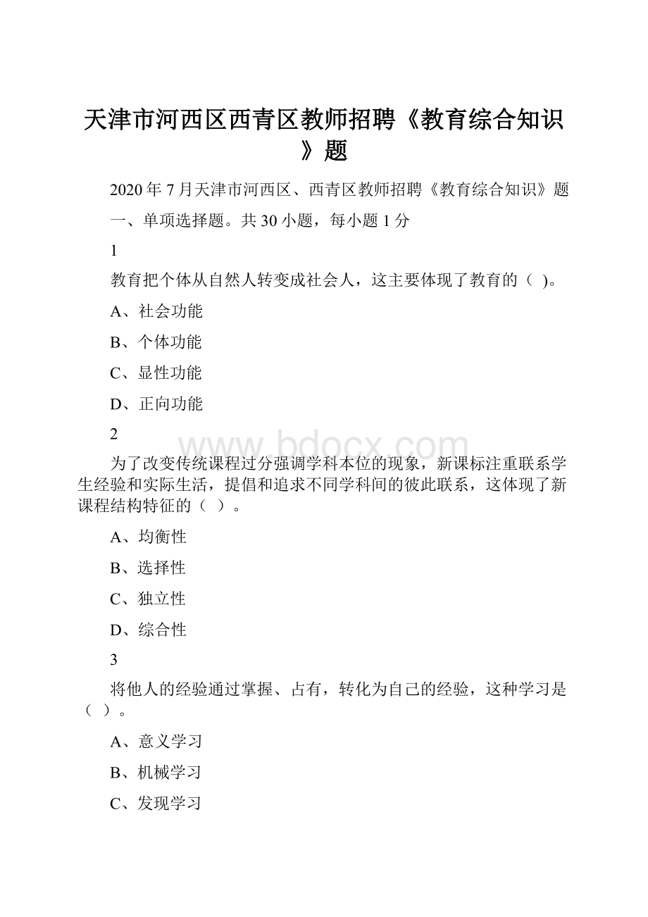 天津市河西区西青区教师招聘《教育综合知识》题.docx