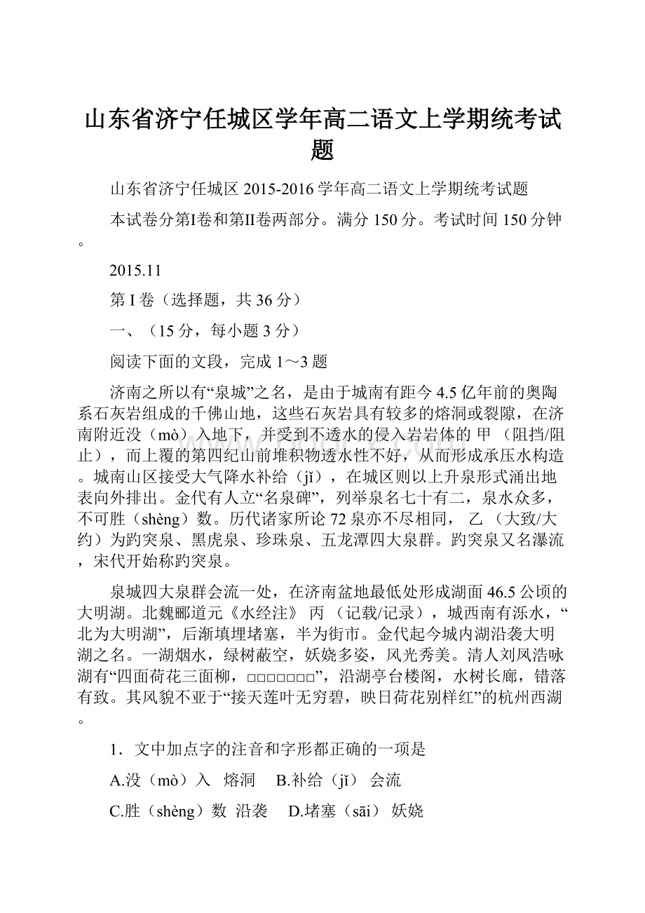 山东省济宁任城区学年高二语文上学期统考试题.docx