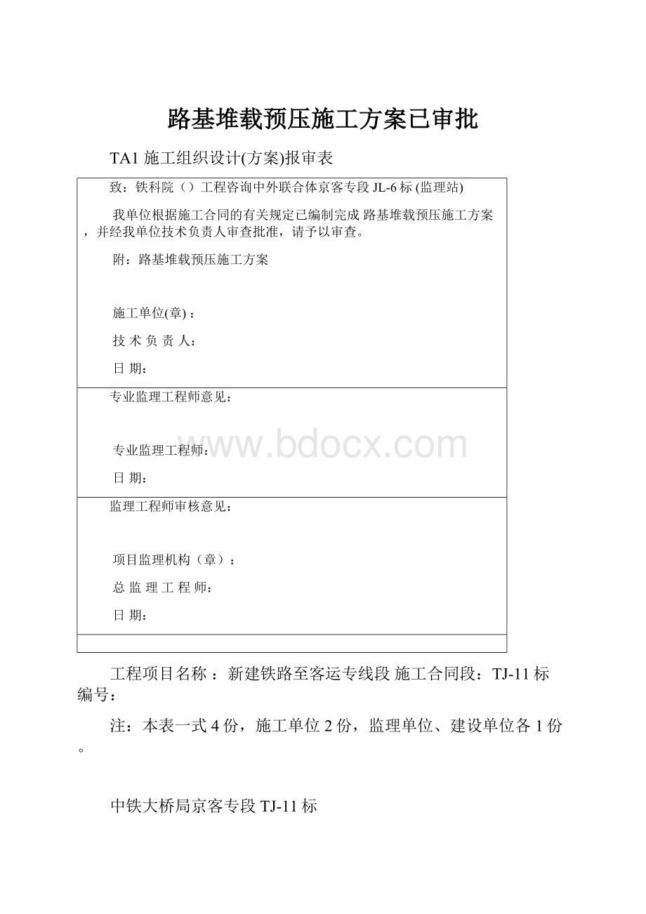 路基堆载预压施工方案已审批.docx