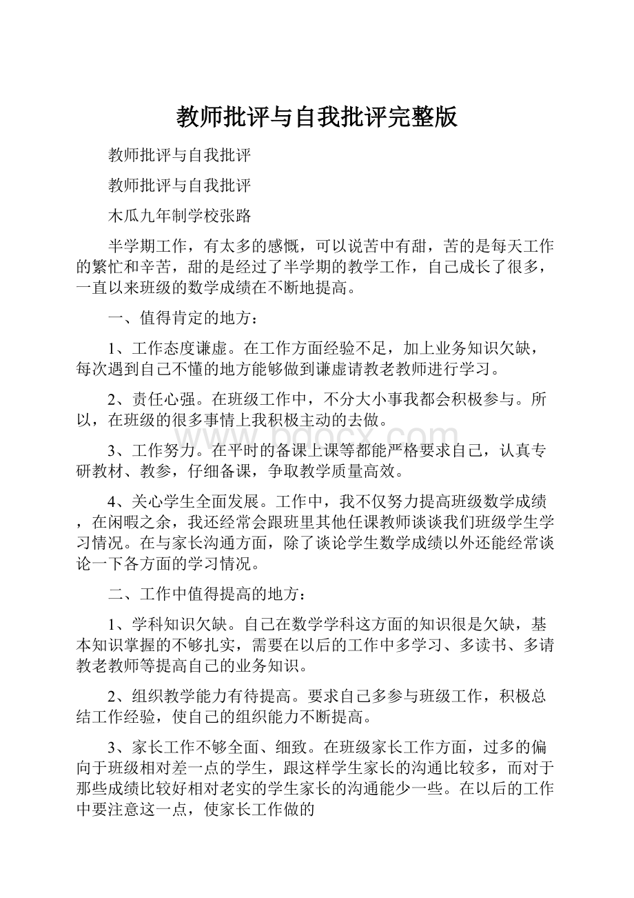 教师批评与自我批评完整版.docx_第1页