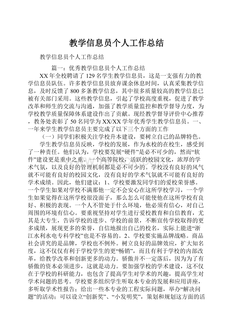 教学信息员个人工作总结.docx