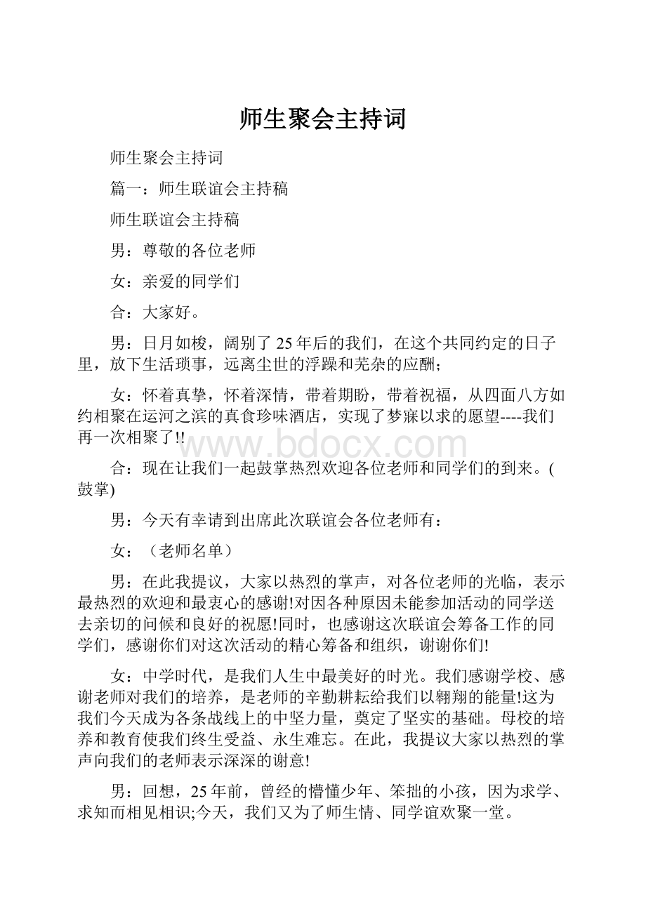 师生聚会主持词.docx