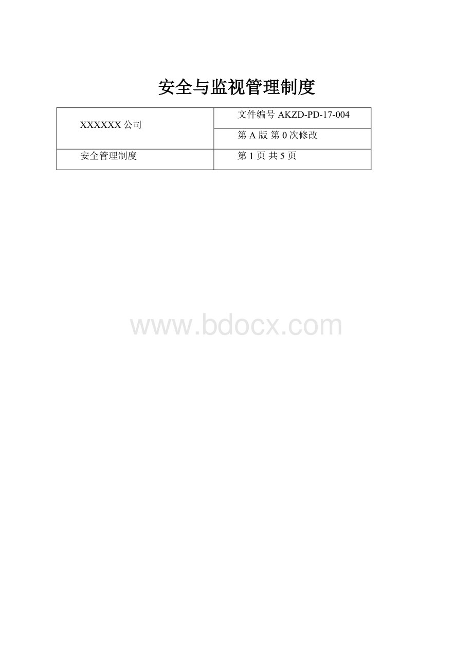 安全与监视管理制度.docx_第1页