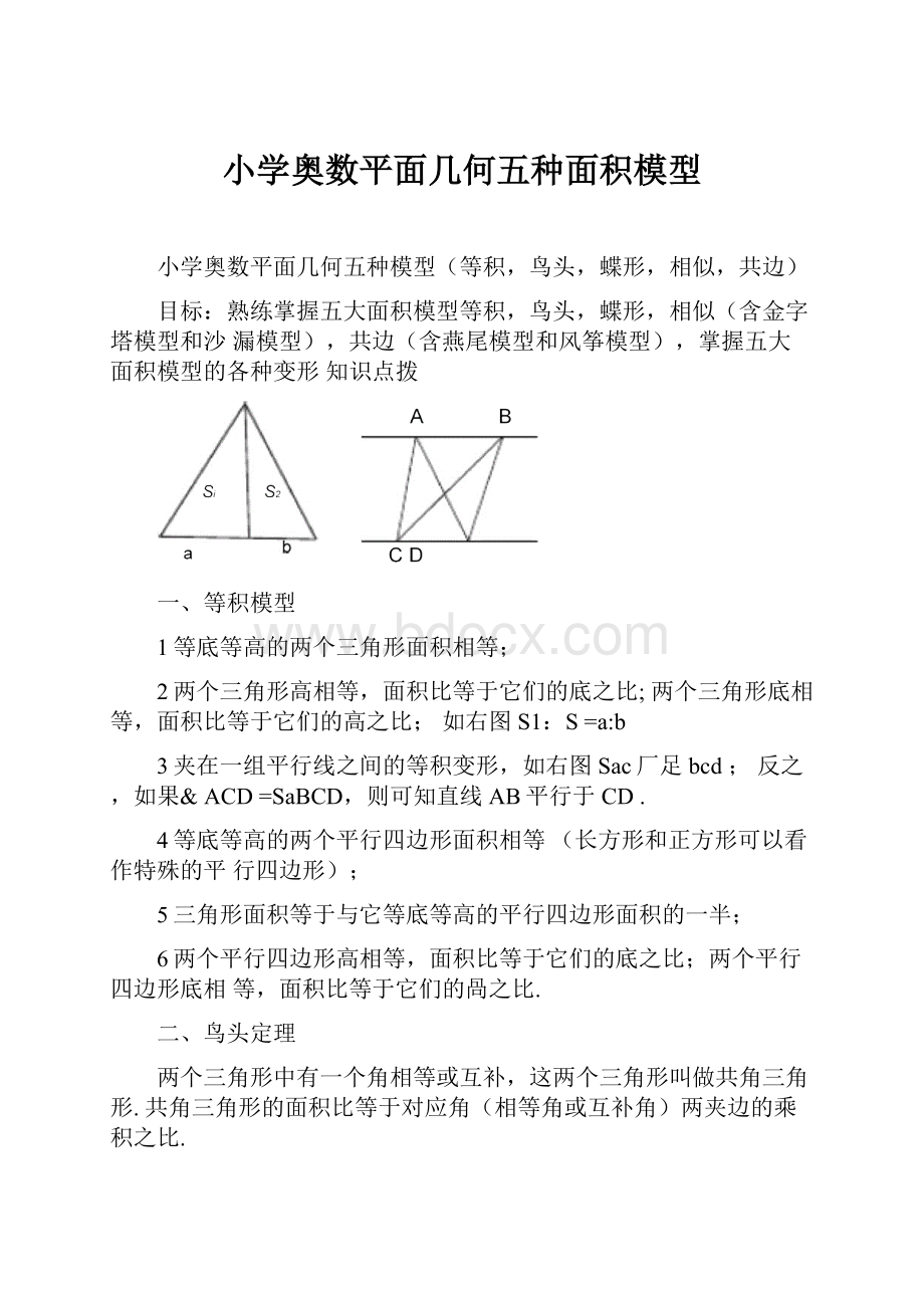 小学奥数平面几何五种面积模型.docx_第1页