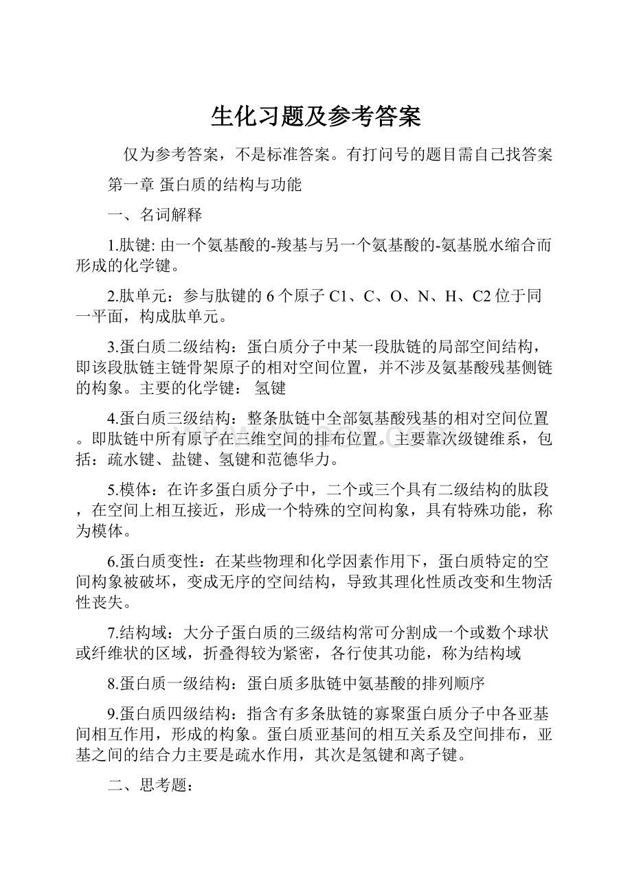 生化习题及参考答案.docx_第1页