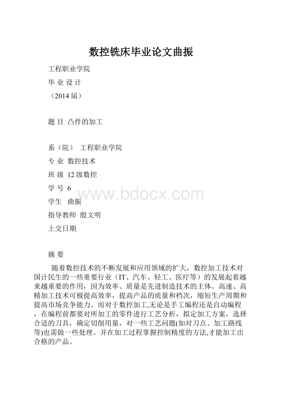 数控铣床毕业论文曲振.docx