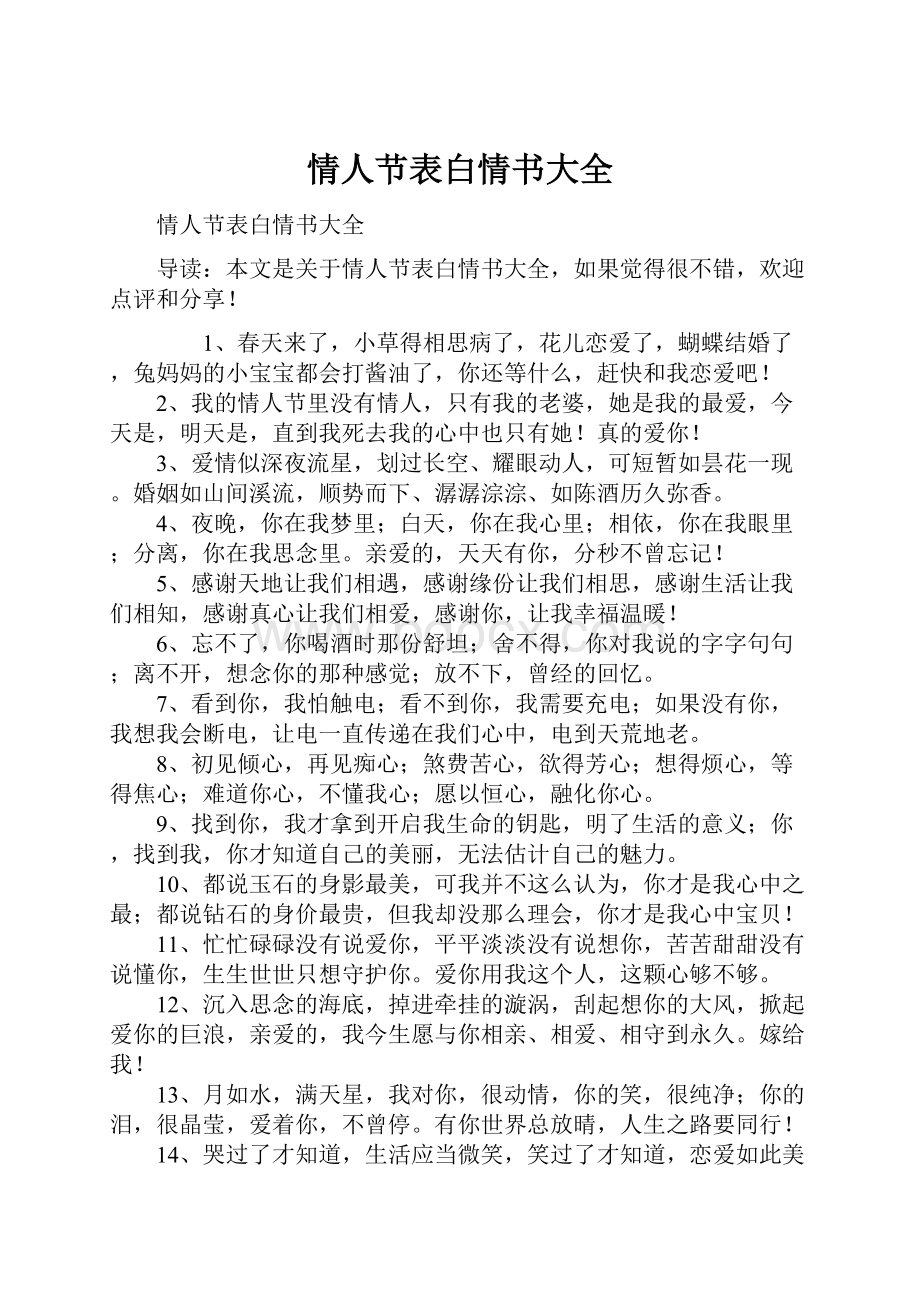 情人节表白情书大全.docx_第1页