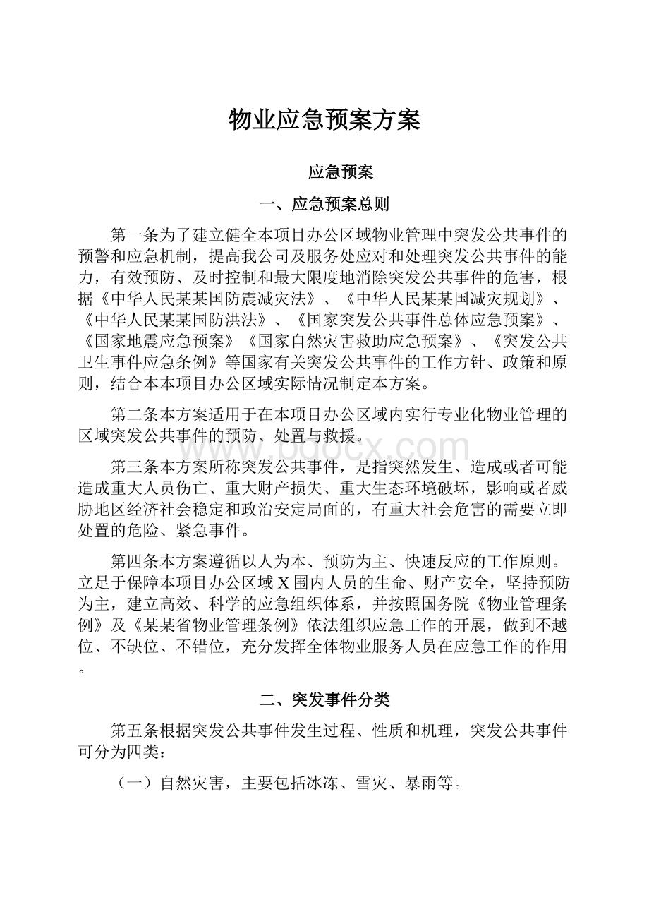 物业应急预案方案.docx_第1页