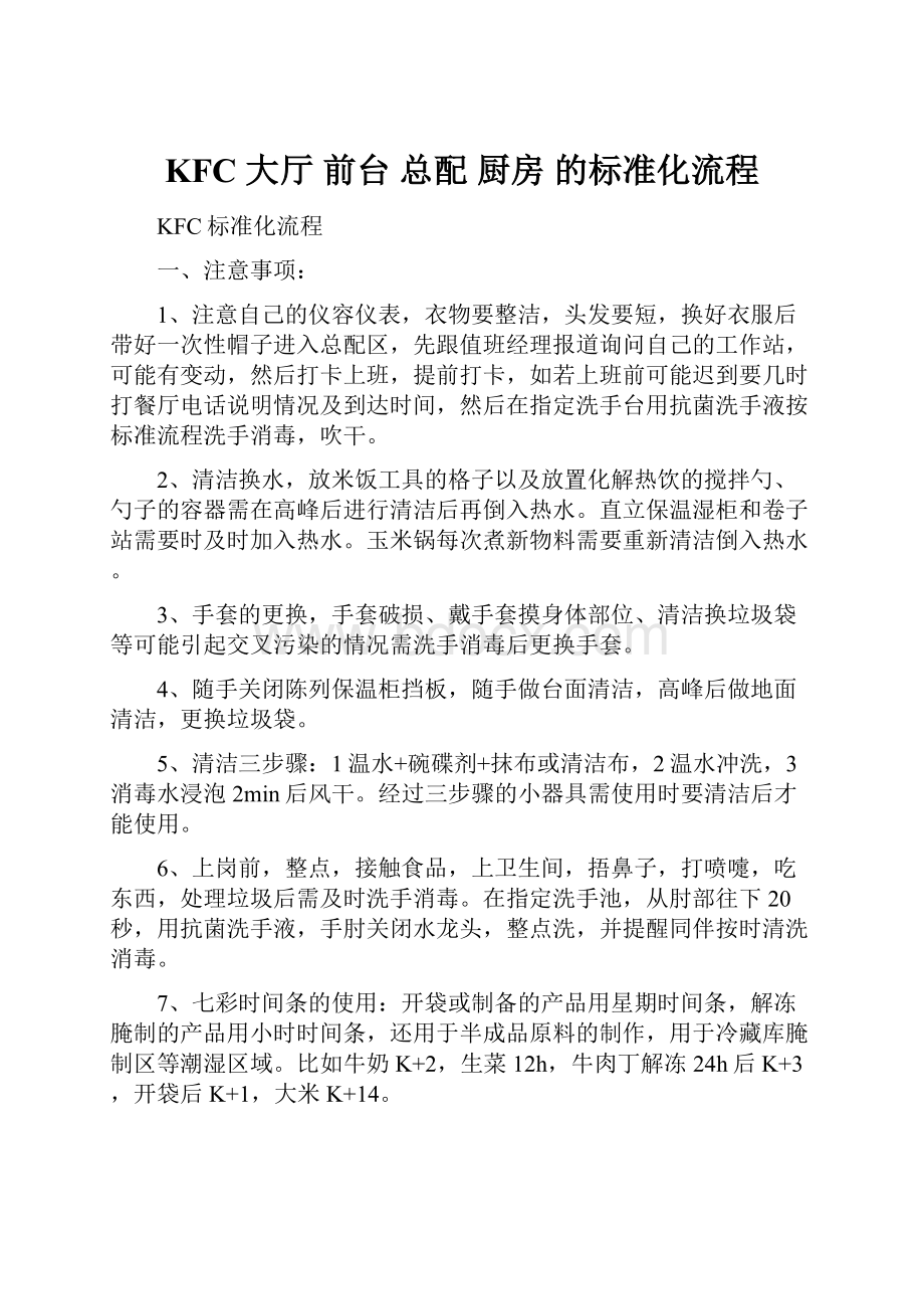 KFC 大厅 前台 总配 厨房 的标准化流程.docx_第1页